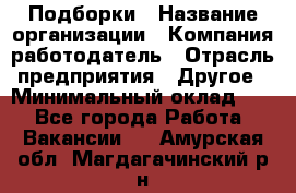 Подборки › Название организации ­ Компания-работодатель › Отрасль предприятия ­ Другое › Минимальный оклад ­ 1 - Все города Работа » Вакансии   . Амурская обл.,Магдагачинский р-н